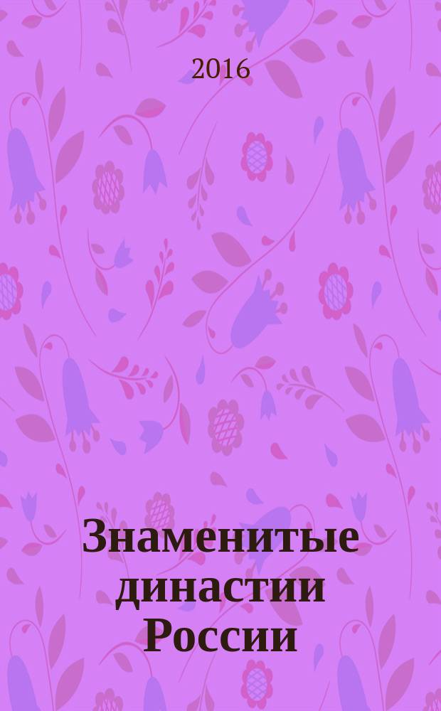 Знаменитые династии России : еженедельное издание. № 106 : Бехтеревы