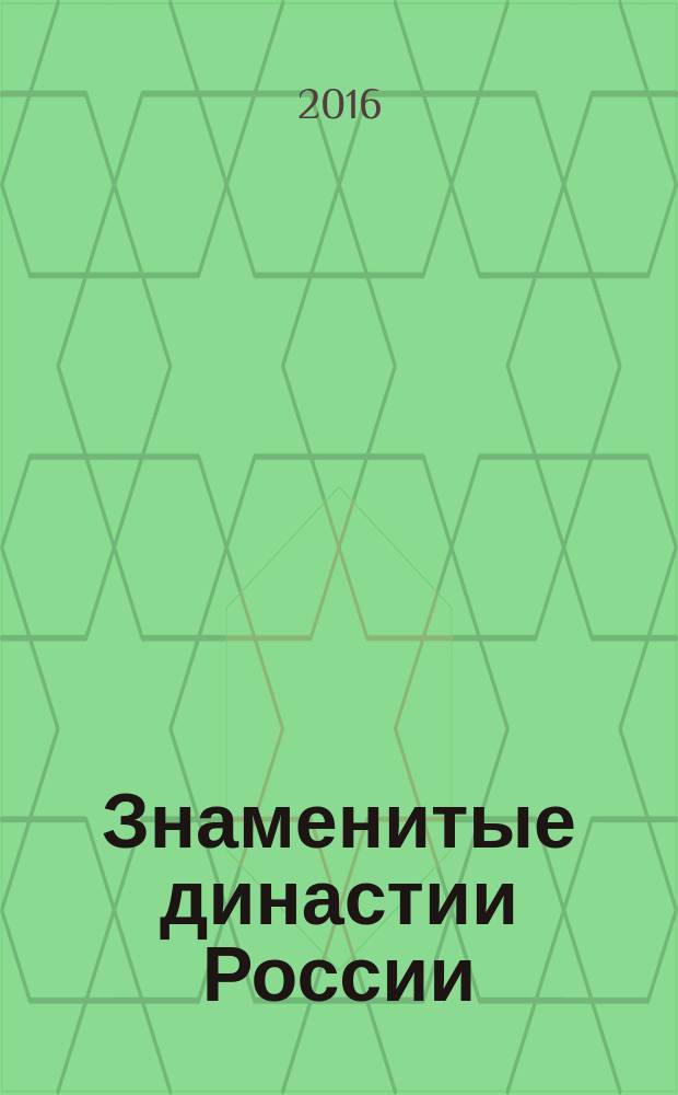Знаменитые династии России : еженедельное издание. № 105 : Ольденбургские