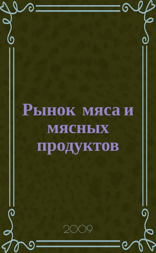 Рынок мяса и мясных продуктов : информационное обозрение. 2009, № 12