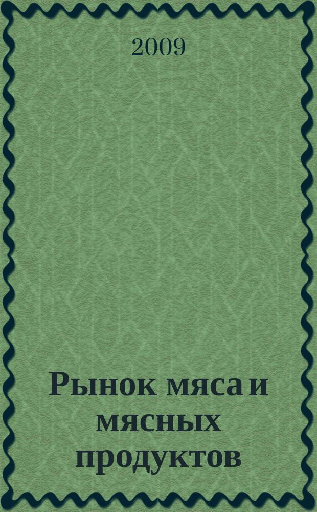Рынок мяса и мясных продуктов : информационное обозрение. 2009, № 11