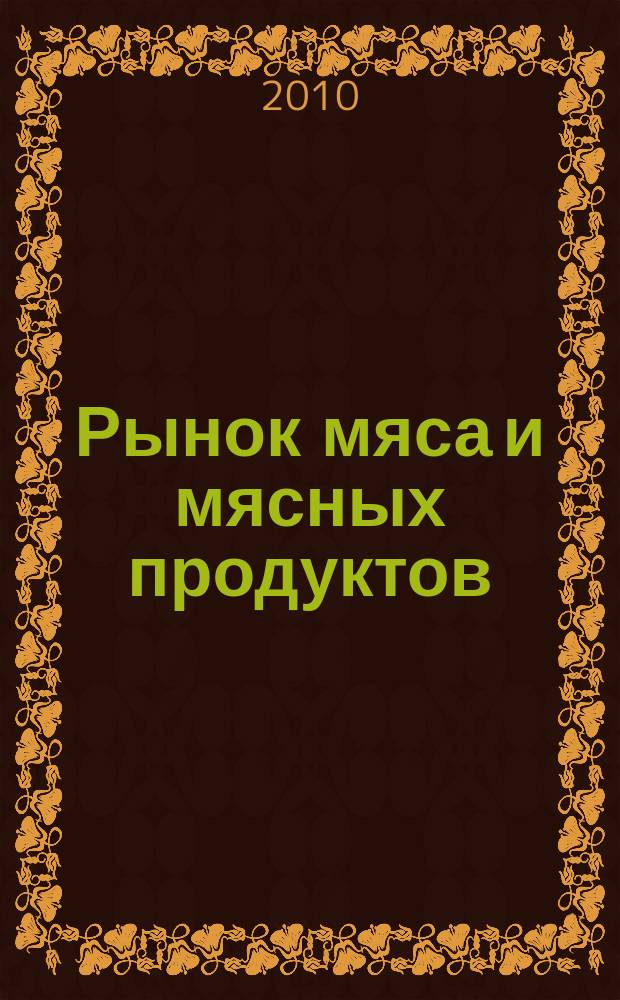 Рынок мяса и мясных продуктов : информационное обозрение. 2010, № 3