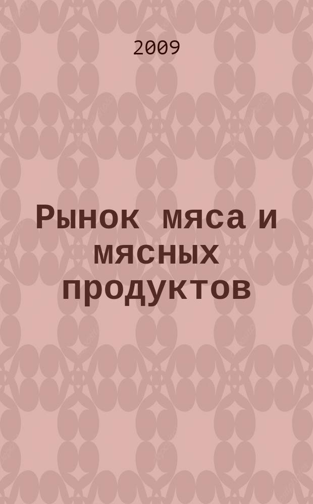 Рынок мяса и мясных продуктов : информационное обозрение. 2009, № 6
