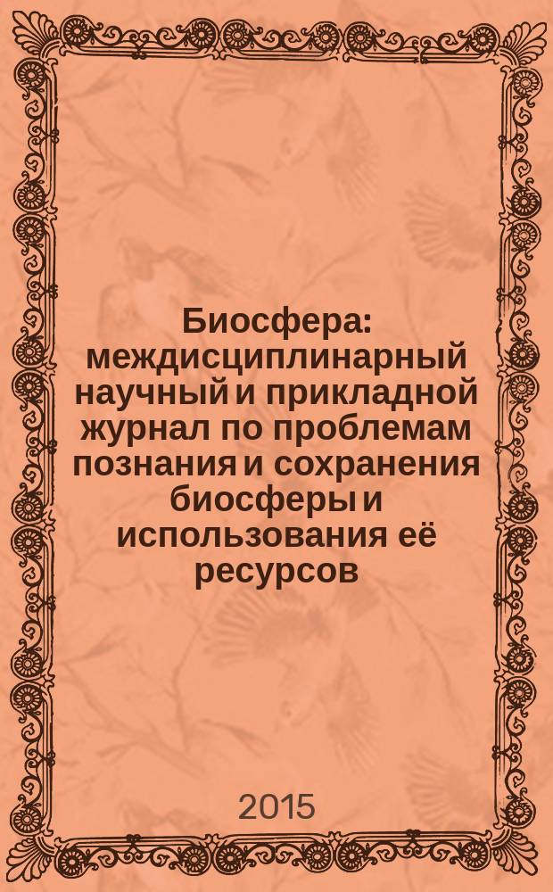 Биосфера : междисциплинарный научный и прикладной журнал по проблемам познания и сохранения биосферы и использования её ресурсов. Т. 7, № 4