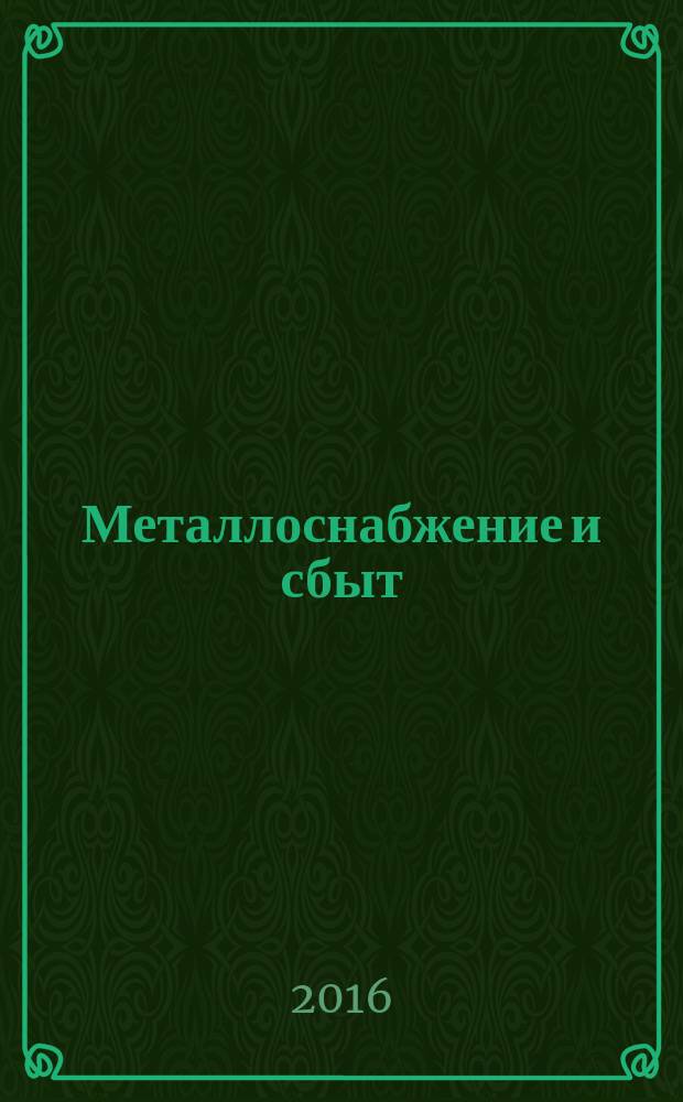 Металлоснабжение и сбыт : МСС Специализир. журн. 2016, № 1 (195)