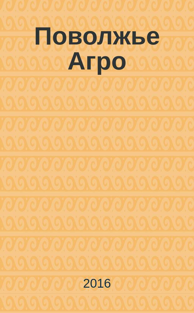 Поволжье Агро : межрегиональный журнал агробизнеса. 2016, № 1 (72)