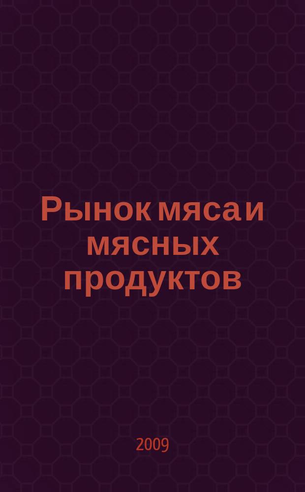 Рынок мяса и мясных продуктов : информационное обозрение. 2009, № 10