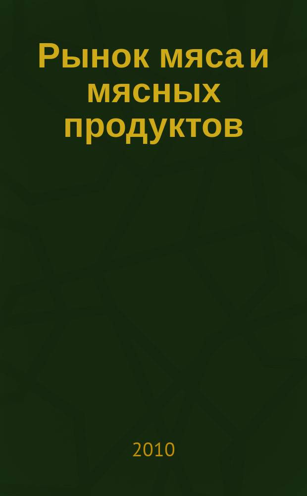 Рынок мяса и мясных продуктов : информационное обозрение. 2010, № 1/2