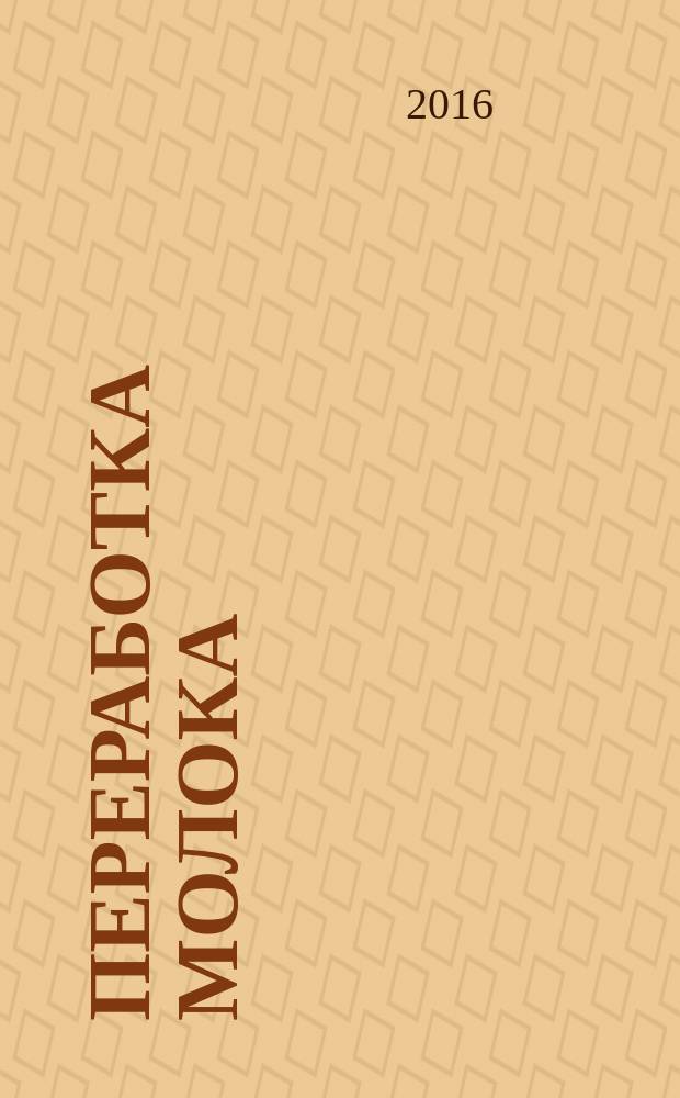 Переработка молока : Технология. Оборуд. Продукция Специализир. информ. бюл. 2016, № 1 (196)