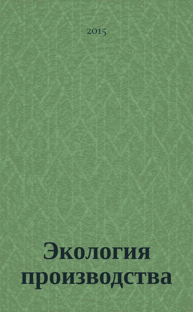 Экология производства : Науч.-техн. и метод. журн. 2016, № 1 (138)