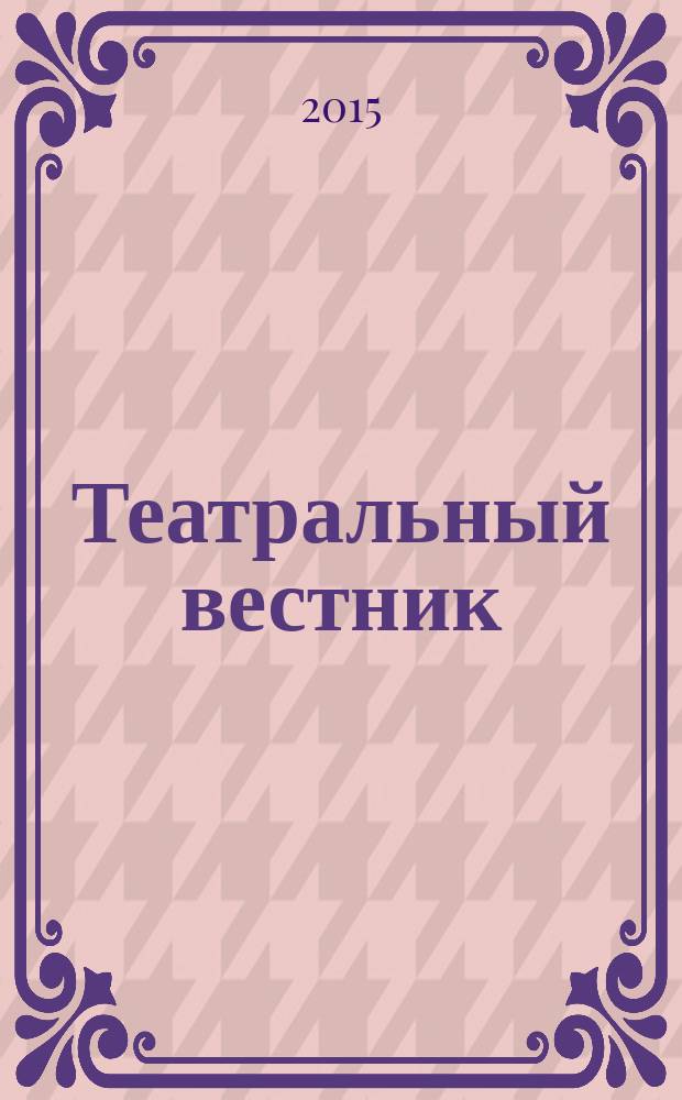 Театральный вестник : информационное издание. 2015, № 11 (110)