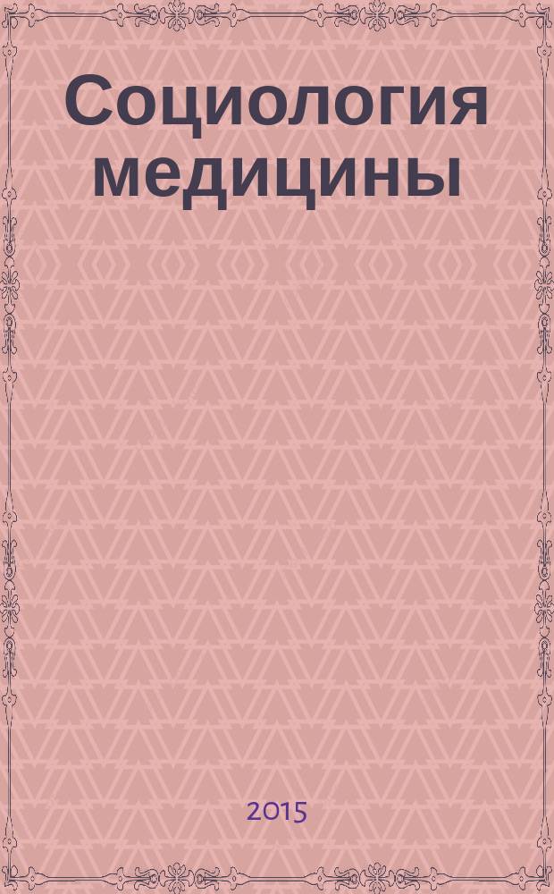 Социология медицины : Науч.-практ. журн. Т. 14, № 2
