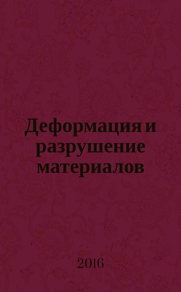 Деформация и разрушение материалов : ежемесячный научно-технический и производственный журнал. 2016, № 1