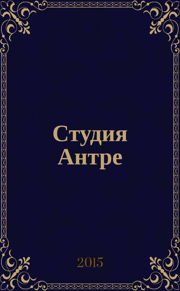 Студия Антре : Версия журн. "Балет" для детей Для будущих звезд. 2015, № 5 (76)