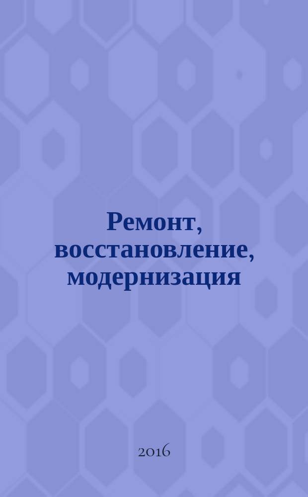 Ремонт, восстановление, модернизация : РВМ Ежемес. произв., науч.-техн. и учеб.-метод. журн. 2016, № 1