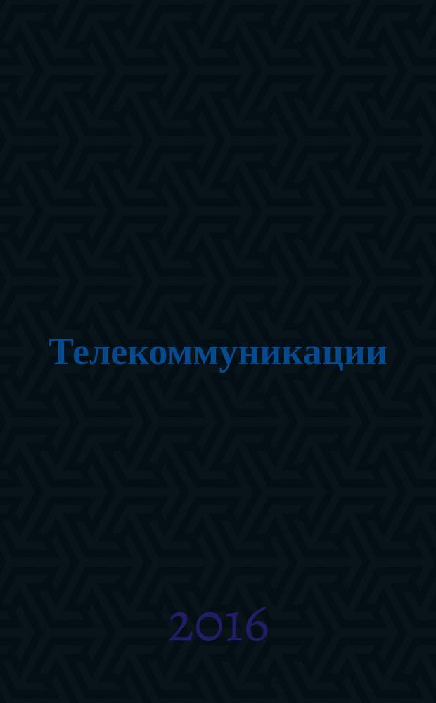 Телекоммуникации : Ежемес. произв., науч.-техн., информ.-аналит. и учеб.-метод. журн. 2016, № 1