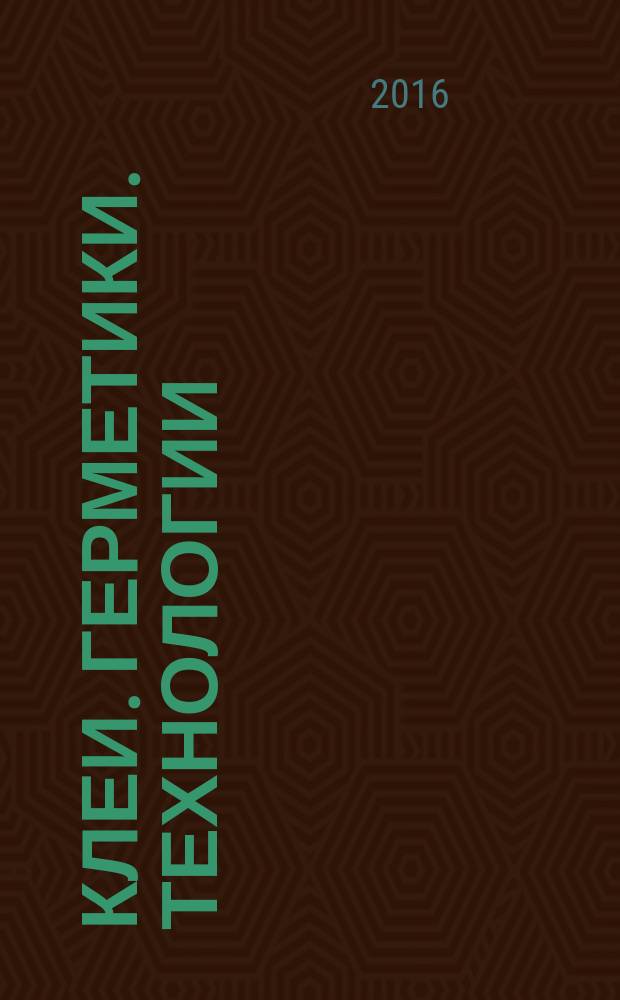 Клеи. Герметики. Технологии : Ежемес. науч.-техн. и учеб.-метод. журн. 2016, № 1