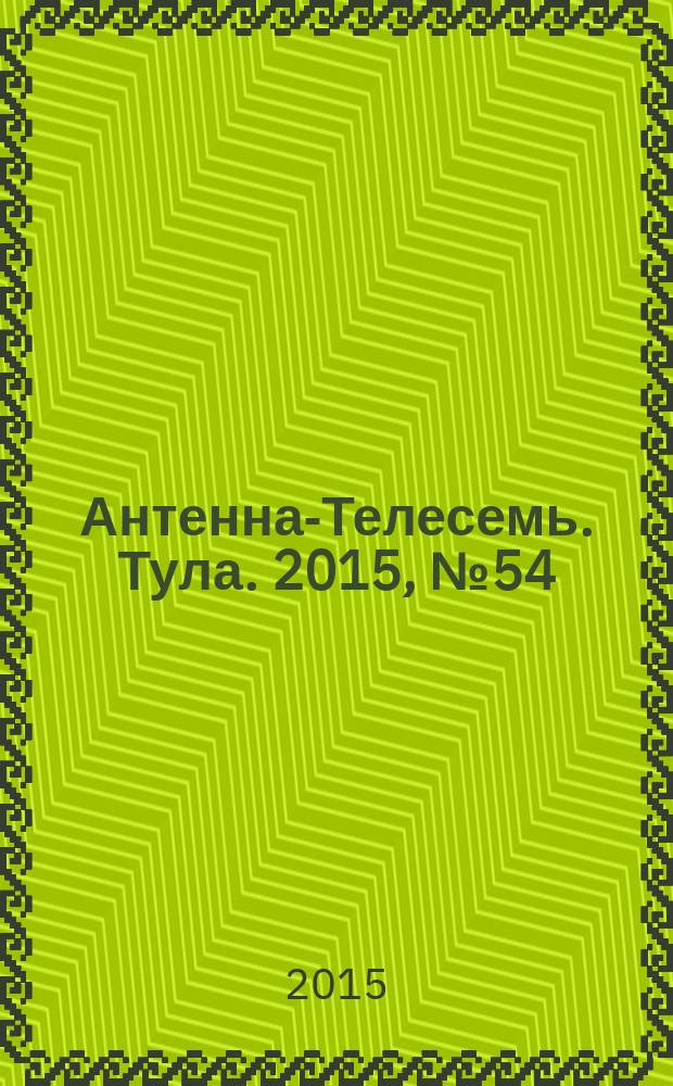 Антенна-Телесемь. Тула. 2015, № 54 (579)