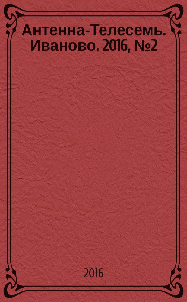 Антенна-Телесемь. Иваново. 2016, № 2 (591)