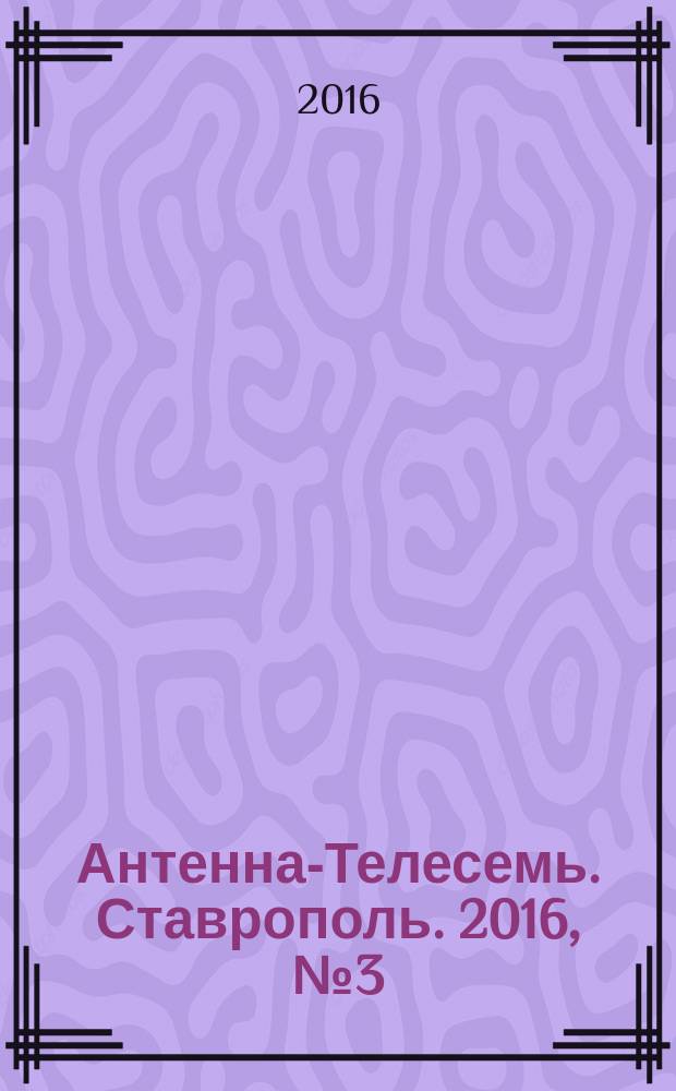 Антенна-Телесемь. Ставрополь. 2016, № 3 (3)