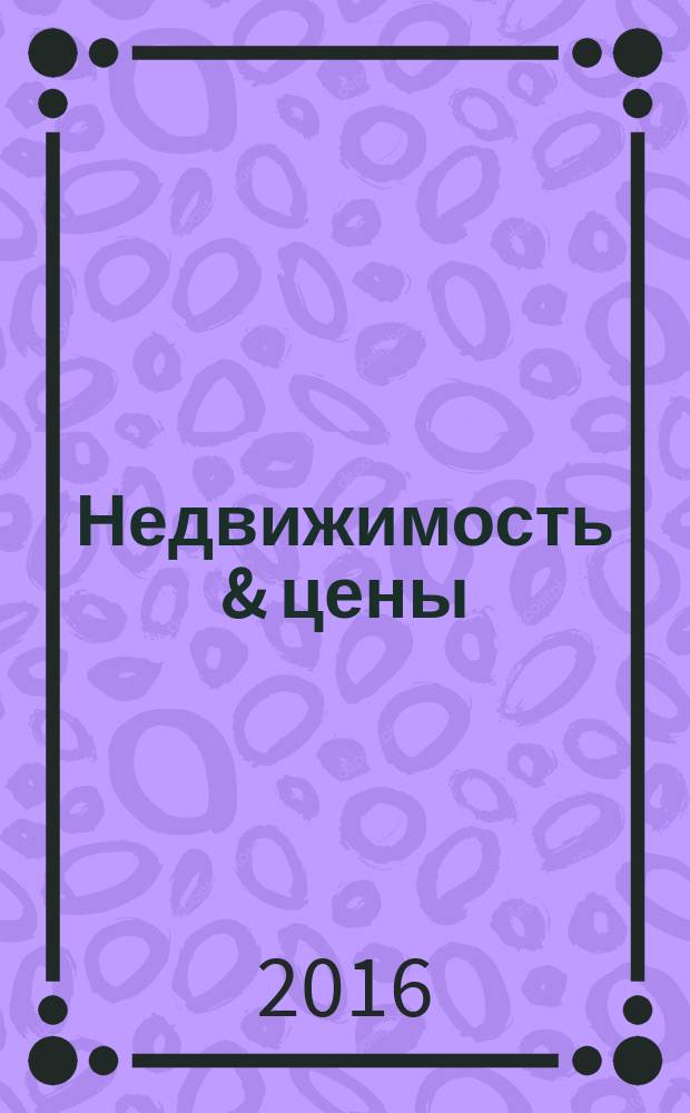 Недвижимость & цены : еженедельный информационно-рекламный журнал. 2016, № 4 (669)