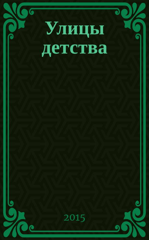 Улицы детства : информационно-рекламное издание для родителей. 2015, № 3