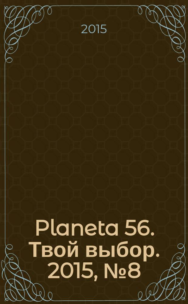 Planeta 56. Твой выбор. 2015, № 8 (76)