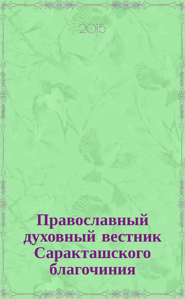 Православный духовный вестник Саракташского благочиния : издание Саракташского благочиния Оренбургской и Бузулукской епархии РПЦ МП. 2015, № 2 (70)