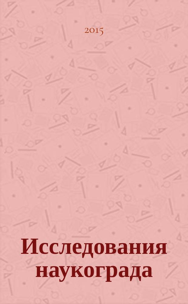 Исследования наукограда : научный журнал. 2015, № 4 (14)