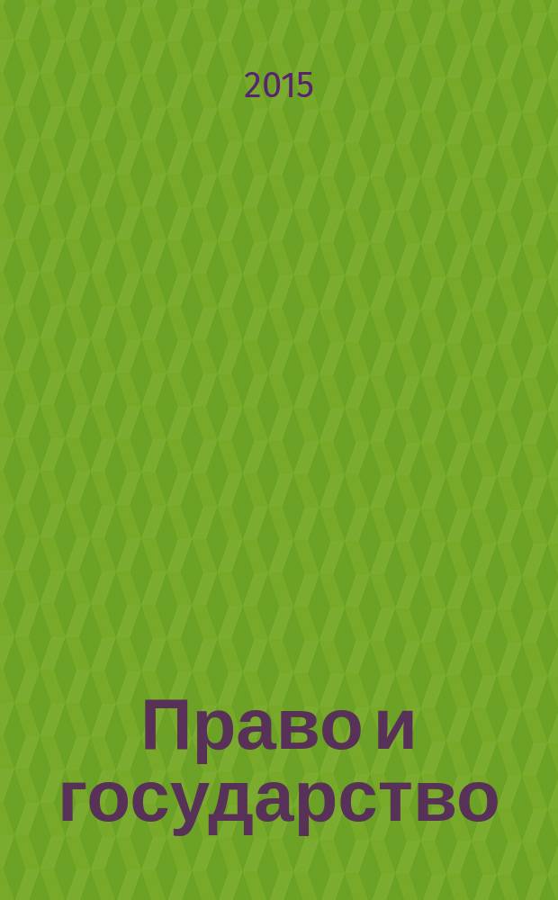 Право и государство: теория и практика : Науч.-практ. и информ.-аналит. ежемес. журн. 2015, № 11 (131)