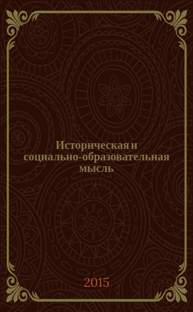 Историческая и социально-образовательная мысль : научный журнал. Т. 7, № 7, ч. 1