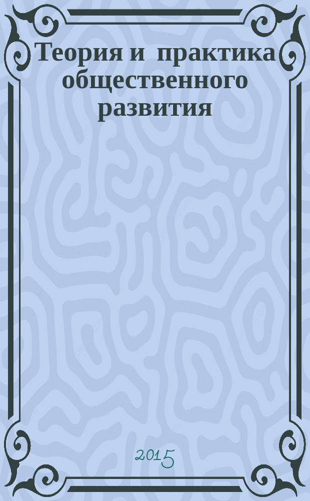 Теория и практика общественного развития : всероссийский научный журнал. 2015, № 24