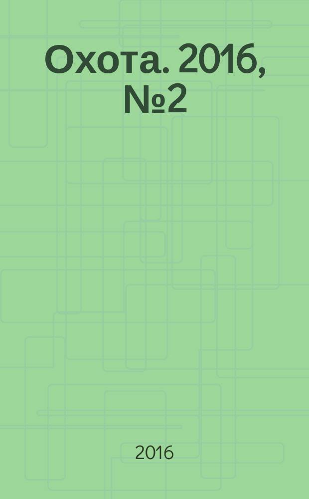 Охота. 2016, № 2 (210)