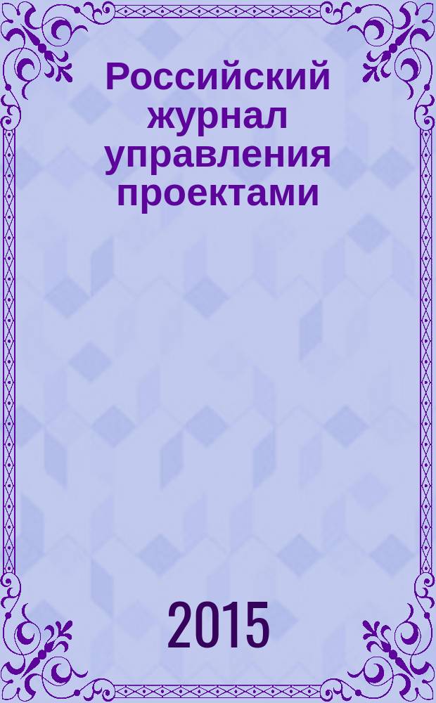 Российский журнал управления проектами : научный журнал. 2015, № 3 (12)