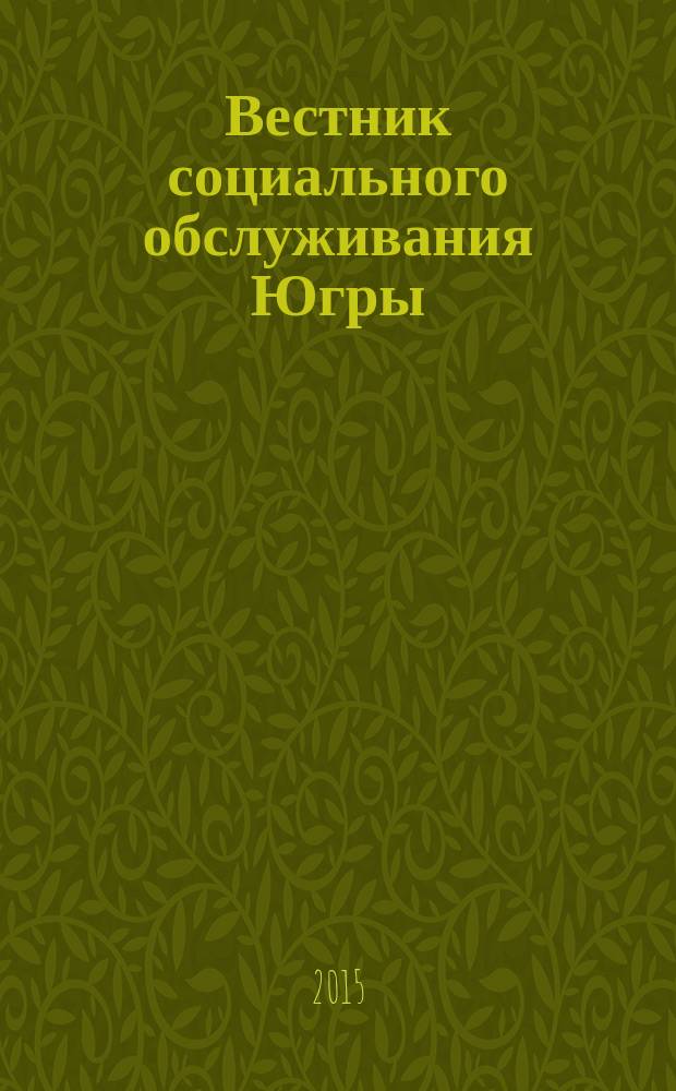 Вестник социального обслуживания Югры : научно-популярный журнал. 2015, № 2 (8)