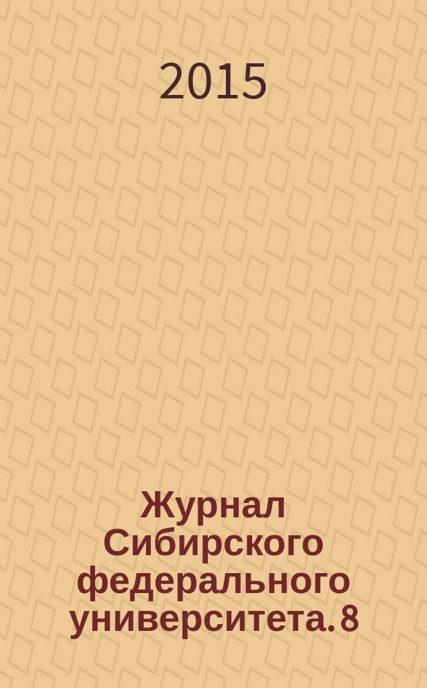 Журнал Сибирского федерального университета. 8 (3)