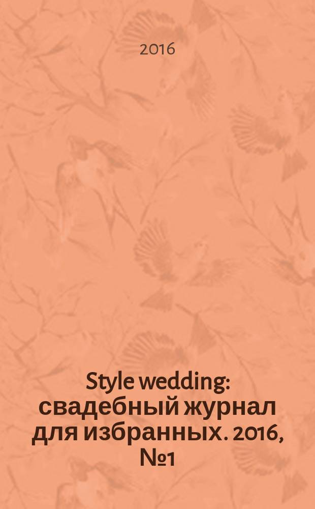 Style wedding : свадебный журнал для избранных. 2016, № 1 (41)