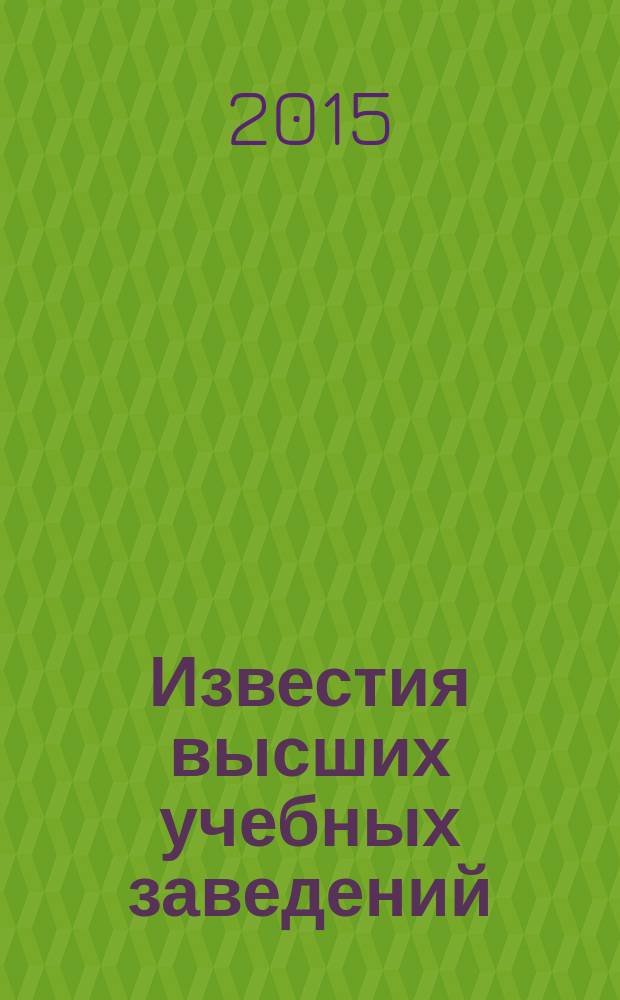 Известия высших учебных заведений : Ежемес. науч.-теорет. журн. Изд. Новосиб. инж.-строит. ин-том им. В.В. Куйбышева. 2015, № 9 (681)