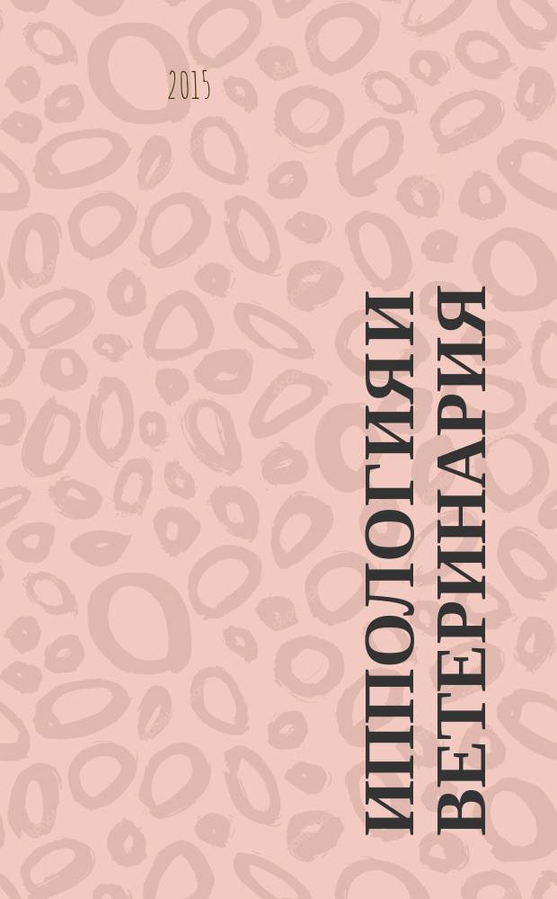 Иппология и ветеринария : ежеквартальный научно-производственный журнал. 2015, 4 (18)