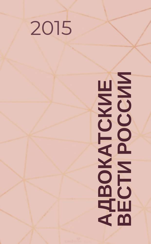 Адвокатские вести России : информационно-аналитический журнал официальное издание Гильдии российских адвокатов, Федерального союза адвокатов России и Ассоциации адвокатов России. 2015, 11/12 (179/180)
