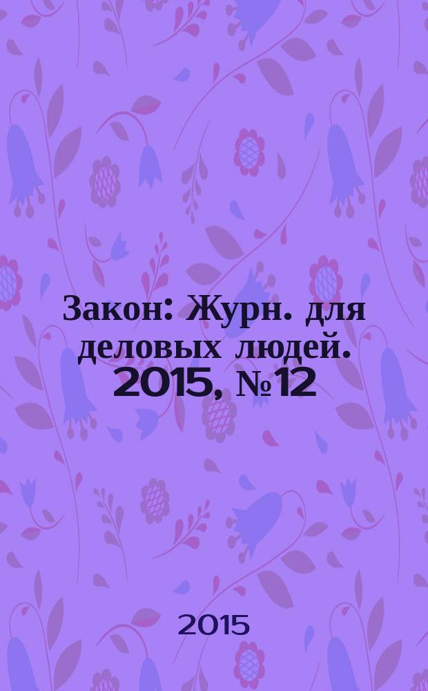Закон : Журн. для деловых людей. 2015, № 12