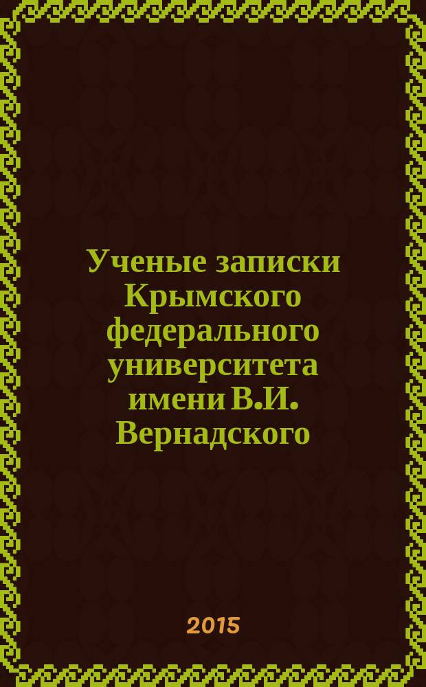 Ученые записки Крымского федерального университета имени В.И. Вернадского : научный журнал. Т. 1 (67), № 1