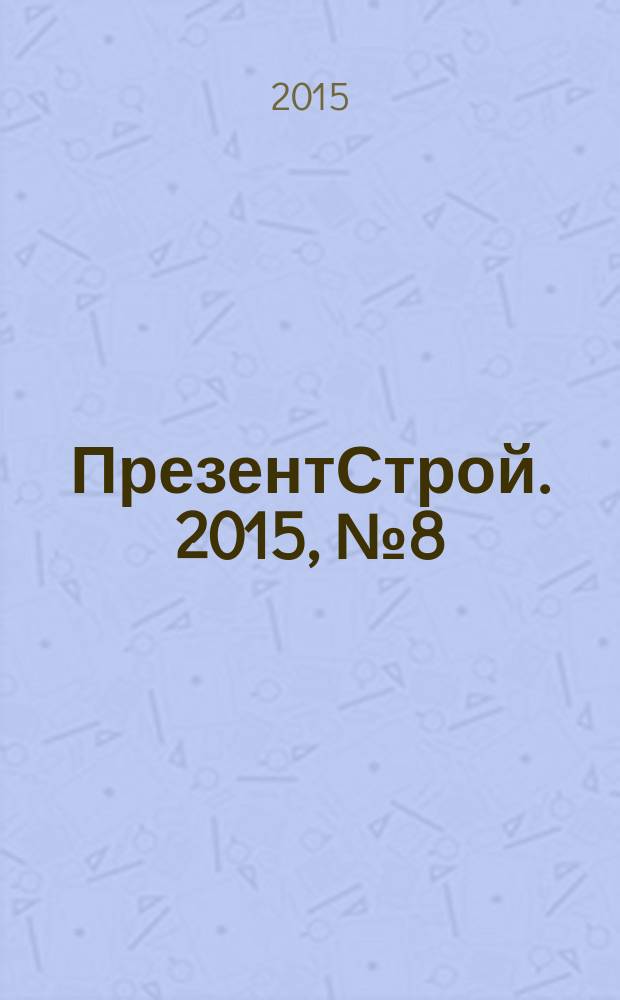 ПрезентСтрой. 2015, № 8 (125)