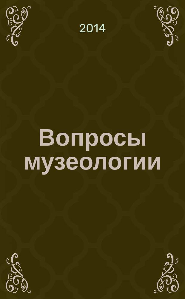 Вопросы музеологии : научное издание. 2014, № 2 (10)