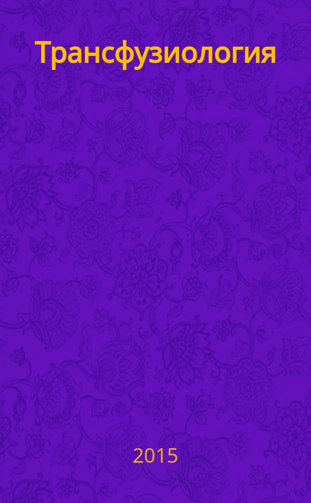Трансфузиология : Науч.-практ. журн. Т. 16, № 3