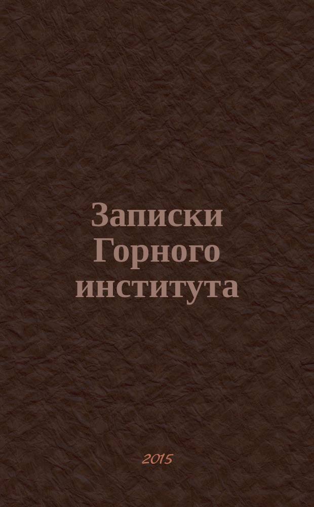 Записки Горного института : рецензируемый сборник научных трудов. Т. 216
