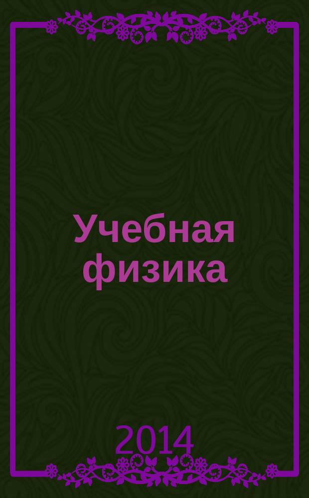 Учебная физика : Науч.-практ. журн. преподавателей физики, учителей, студентов, учащихся. 2014, № 1 : К проблеме внедрения Федерального государственного образовательного стандарта