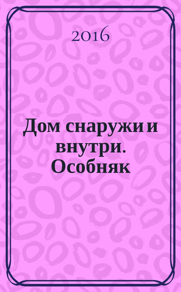 Дом снаружи и внутри. Особняк : рекламно-информационный журнал. 2016, янв. (89)