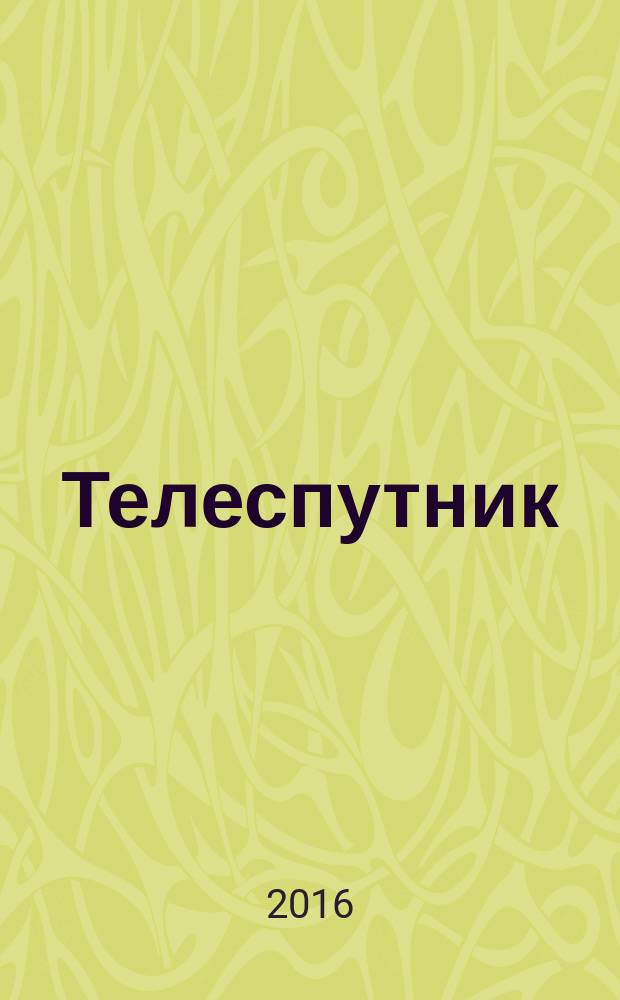 Телеспутник : Ежемес. журн. по спутниковому и каб. телевидению и спутниковой связи. 2016, № 1 (243)