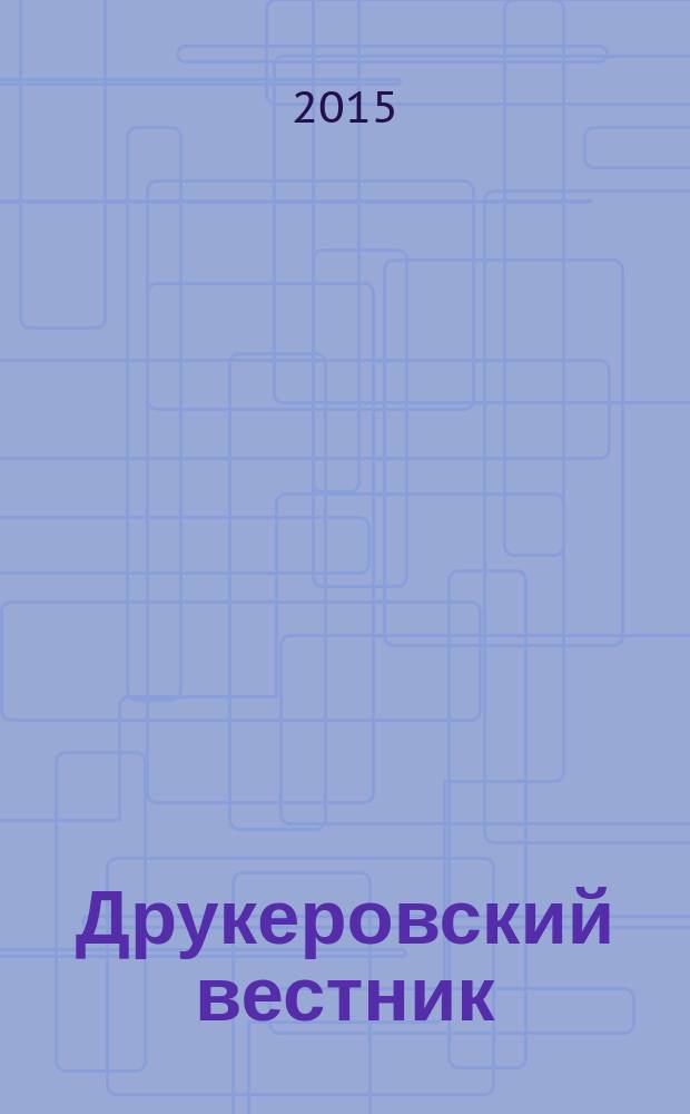 Друкеровский вестник : научно-образовательный и прикладной журнал. 2015, № 3