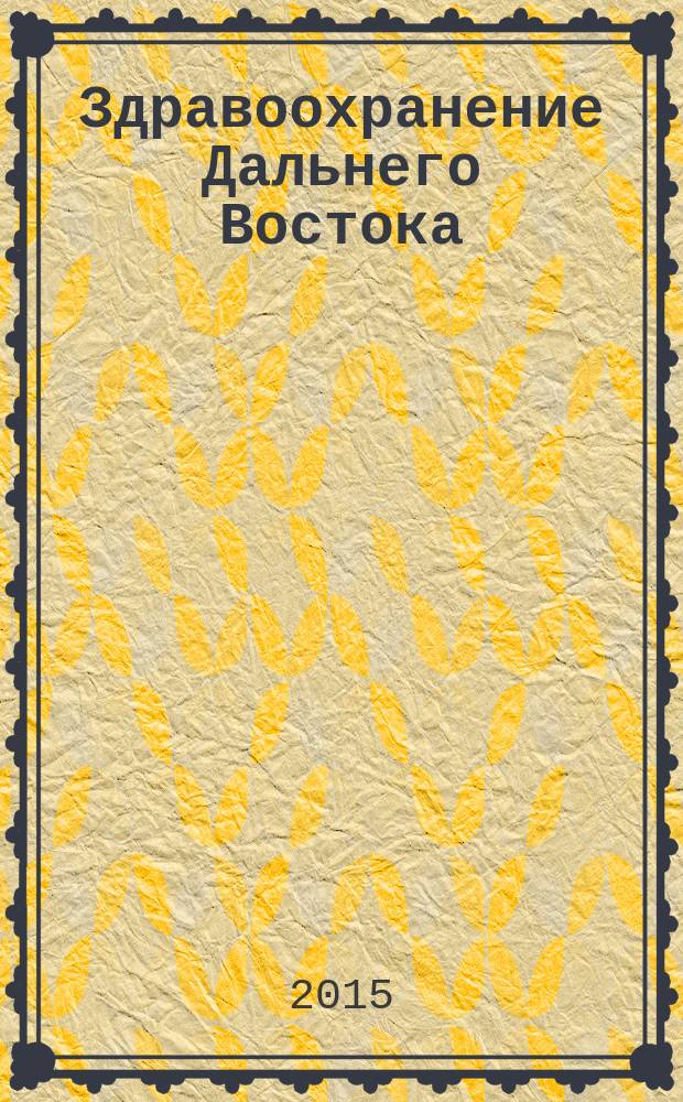 Здравоохранение Дальнего Востока : Науч.-практ. рец. журн. 2015, № 4 (66)